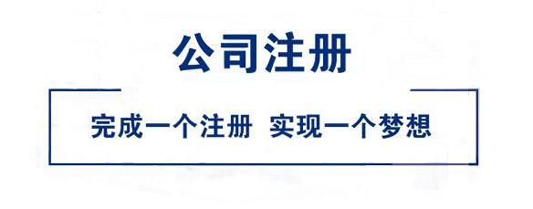 長(zhǎng)沙公司注冊(cè)、株洲公司注冊(cè)、湘潭公司注冊(cè)
