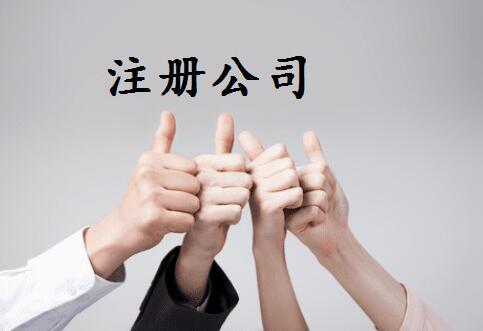 湘潭公司注冊(cè),長沙公司注冊(cè),株洲公司注冊(cè) 湘潭公司注冊(cè)