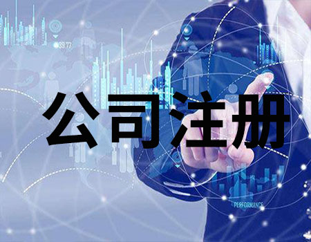 公司注冊——湘潭小管家會計 公司注冊——湘潭小管家會計